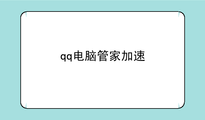 qq电脑管家加速