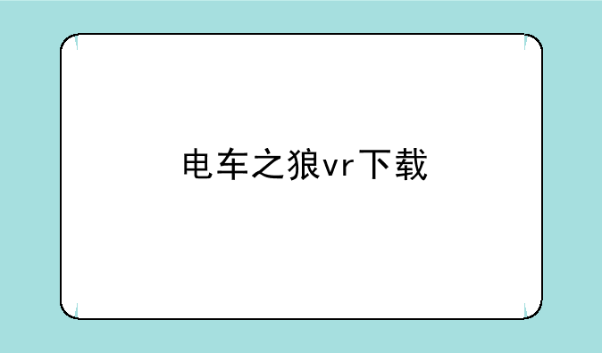 电车之狼vr下载