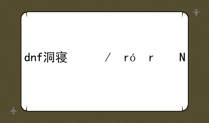 dnf洞察之眼在哪