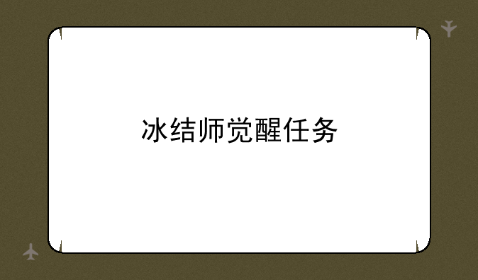 冰结师觉醒任务