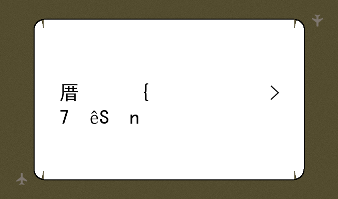 原神元素反应图