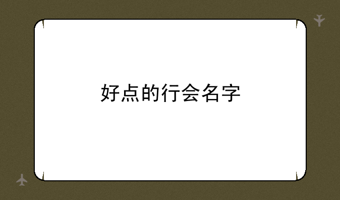 好点的行会名字