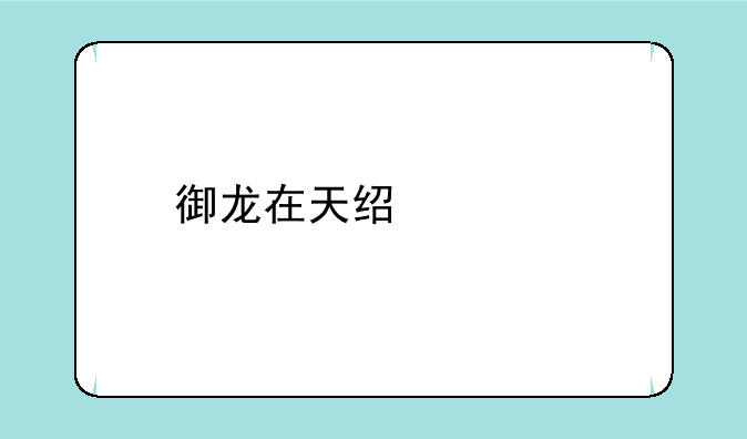 御龙在天经典版