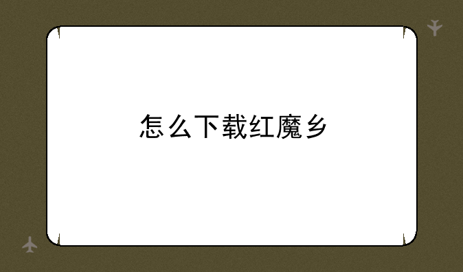 怎么下载红魔乡