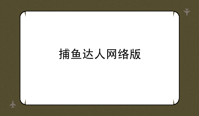 捕鱼达人网络版