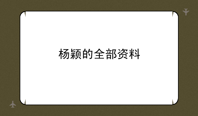 杨颖的全部资料