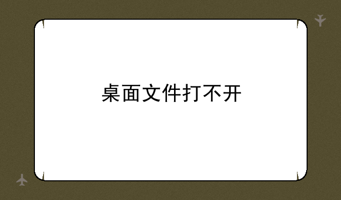 桌面文件打不开