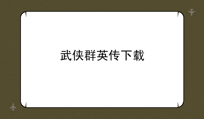 武侠群英传下载