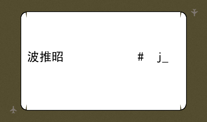 波推是什么暗语
