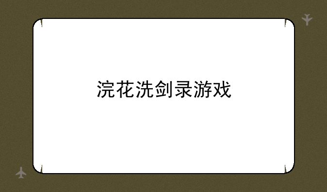 浣花洗剑录游戏