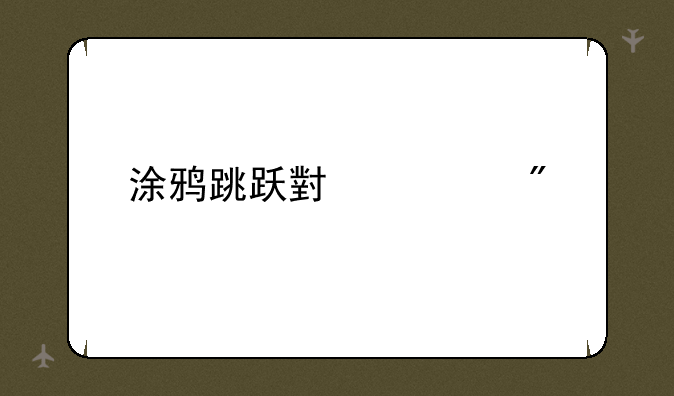 涂鸦跳跃小游戏