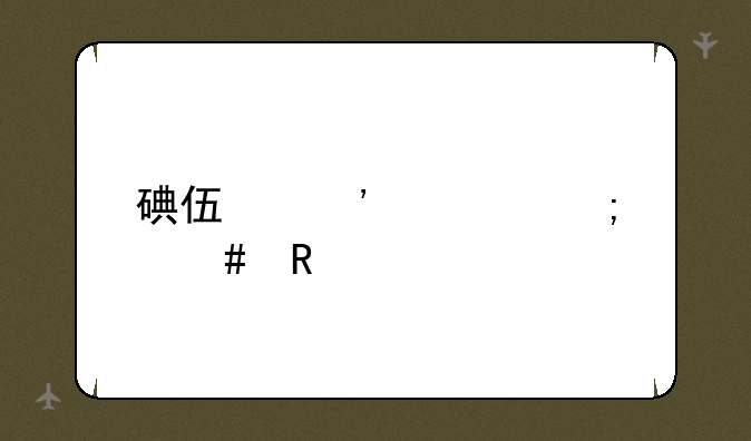 碘伏棉签怎么用