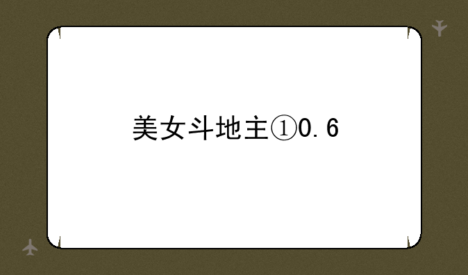 美女斗地主①0.6