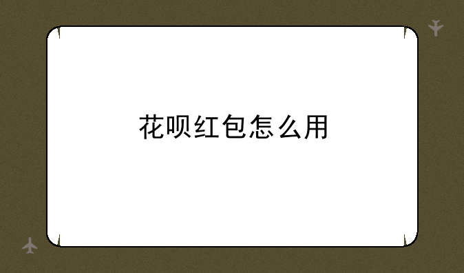 花呗红包怎么用