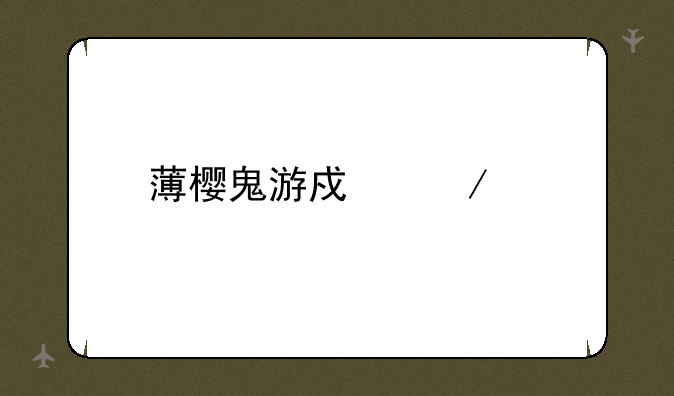 薄樱鬼游戏下载
