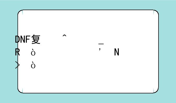 DNF夏日套男漫游选哪个称号？