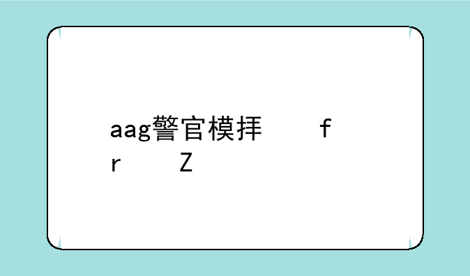 aag警官模拟器最新版无限金币