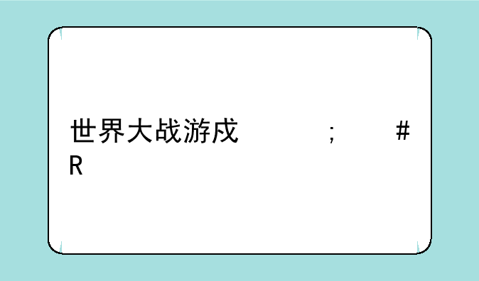 世界大战游戏怎么攻打敌人？