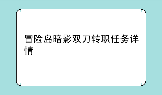 冒险岛暗影双刀转职任务详情
