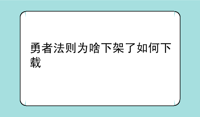 勇者法则为啥下架了如何下载