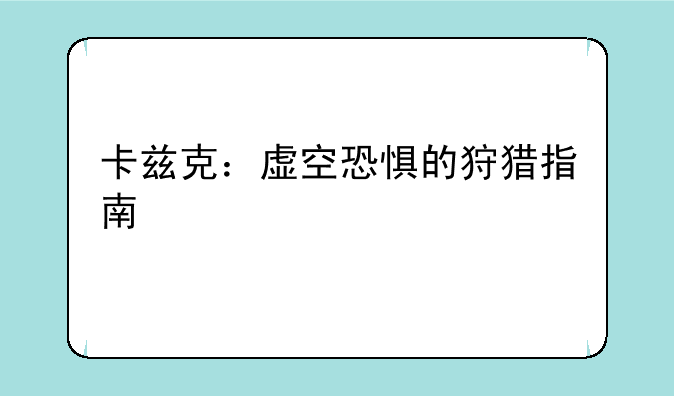 卡兹克：虚空恐惧的狩猎指南