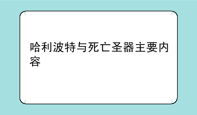 哈利波特与死亡圣器主要内容