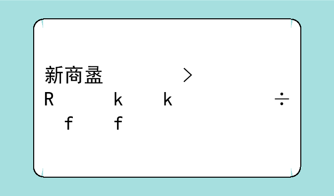 新商盟账号被锁定多久能登陆