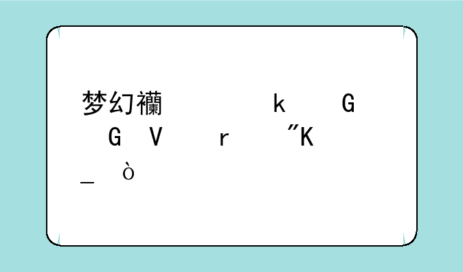 梦幻西游多少级跑商最划算？