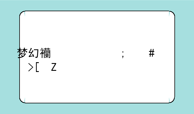 梦幻西游怎么领取新手礼包？