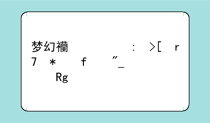 梦幻西游获取服务器列表错误