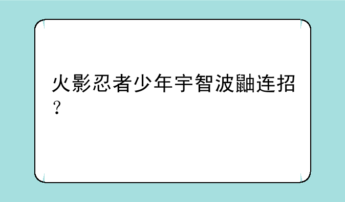 火影忍者少年宇智波鼬连招？