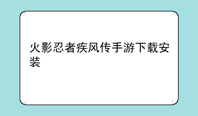 火影忍者疾风传手游下载安装