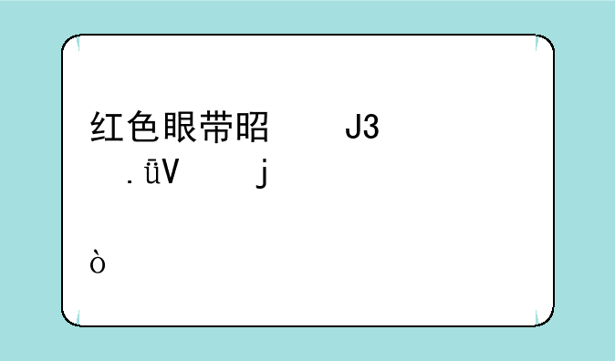 红色眼带是和平精英啥皮肤？