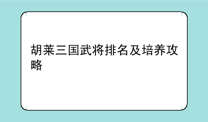 胡莱三国武将排名及培养攻略