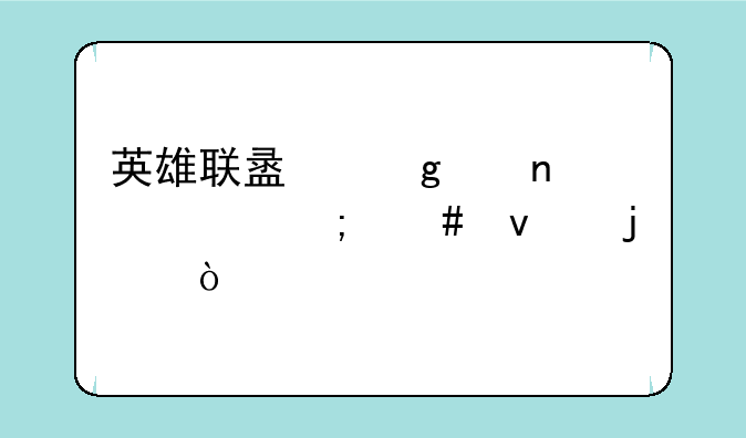 英雄联盟这个图标怎么来的？