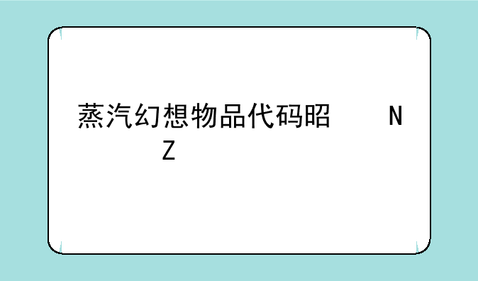 蒸汽幻想物品代码是哪个文件