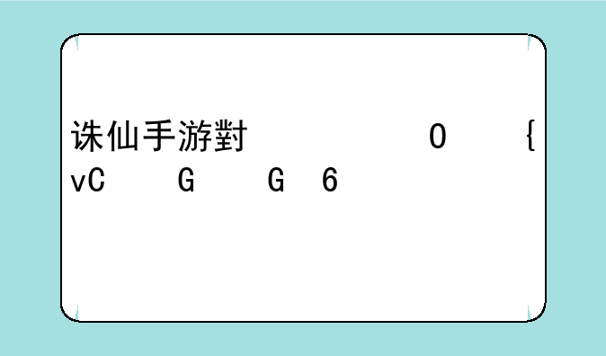 诛仙手游小米专属坐骑兑换码