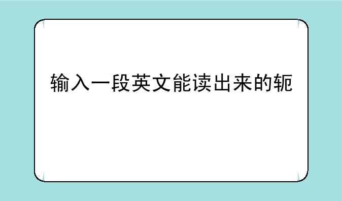 输入一段英文能读出来的软件