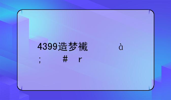 4399造梦西游3怎么在手机上玩？