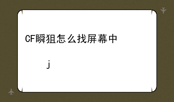 CF瞬狙怎么找屏幕中心点的感觉
