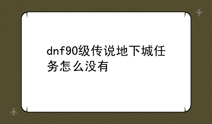 dnf90级传说地下城任务怎么没有