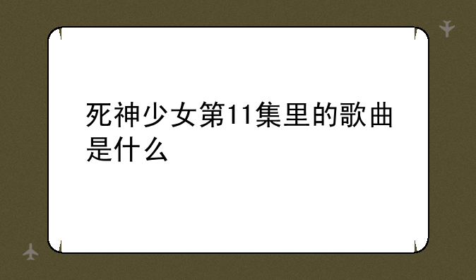 死神少女第11集里的歌曲是什么