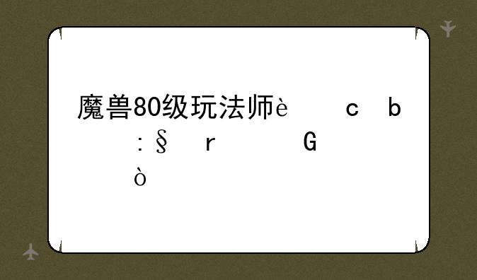 魔兽80级玩法师还是玩圣骑士？