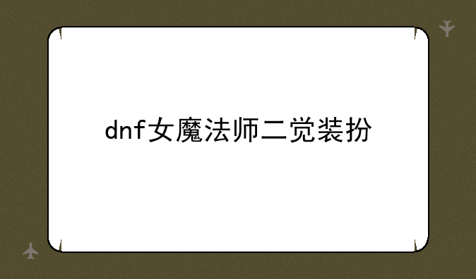 dnf女魔法师二觉装扮
