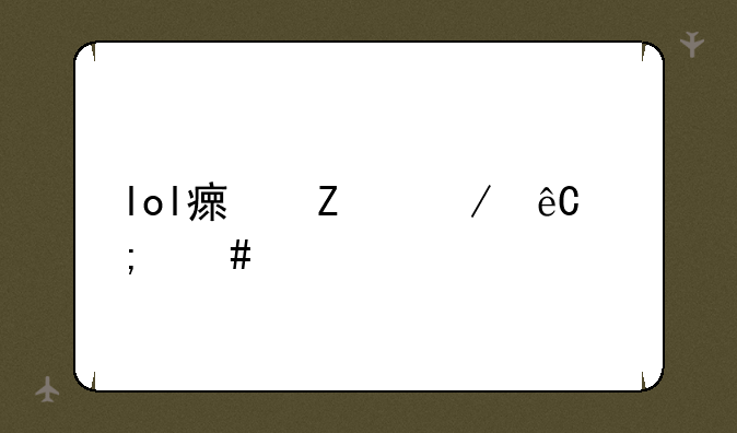 lol瘟疫之源怎么出装