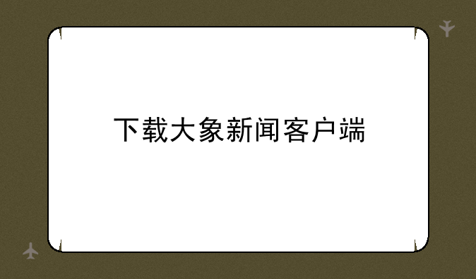 下载大象新闻客户端
