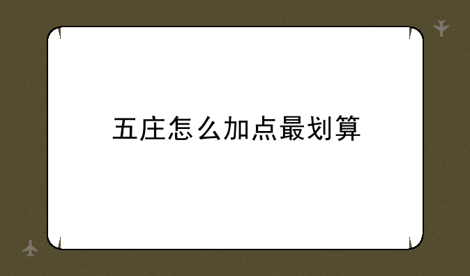 五庄怎么加点最划算