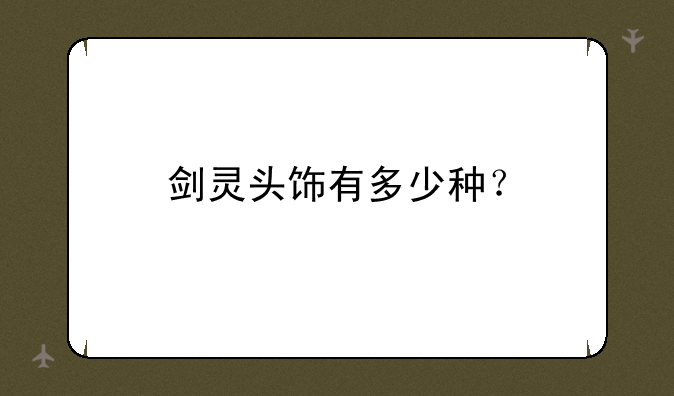 剑灵头饰有多少种？