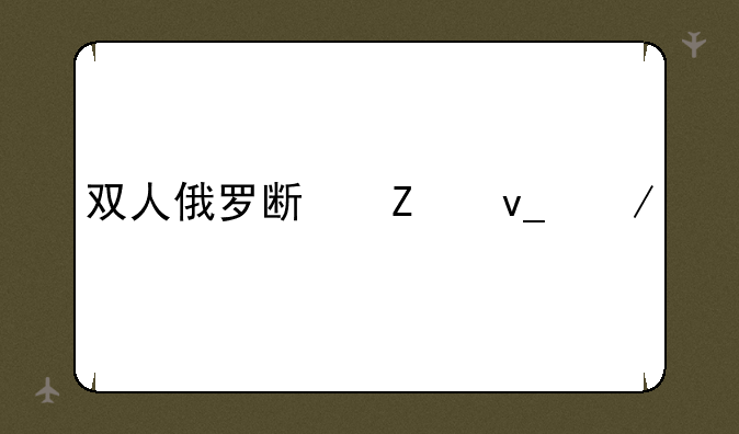 双人俄罗斯方块下载