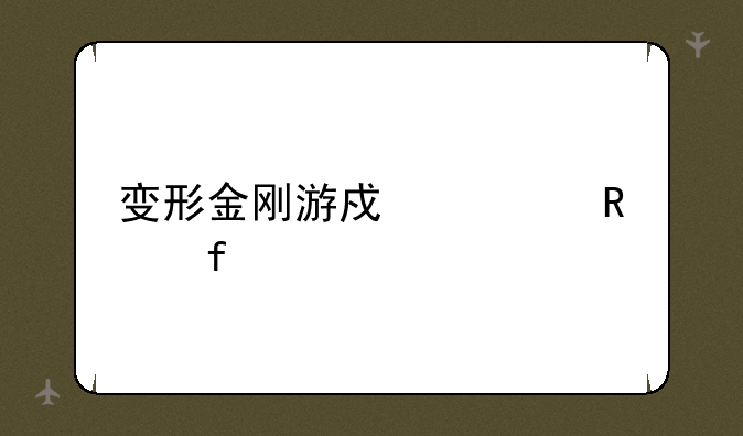 变形金刚游戏修改器